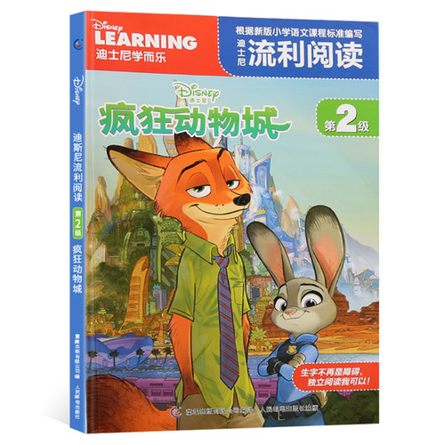 【2件29元】迪士尼流利阅读第2级 疯狂动物城 同名电影注音版绘本漫画自主阅读6-8-9周岁图书一二年级课外读物儿童睡前故事书