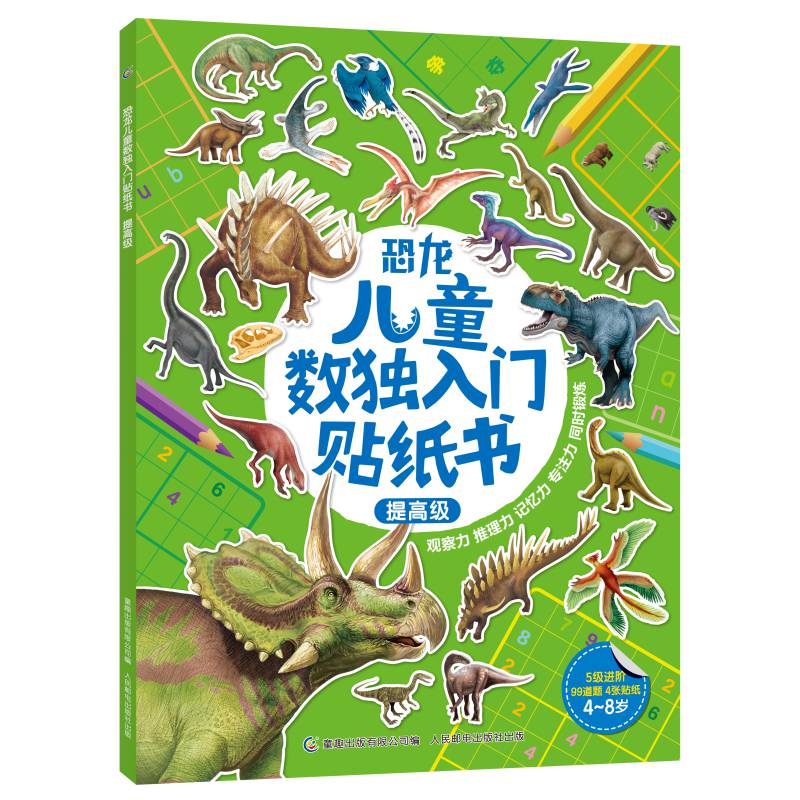 【2件39元】恐龙儿童数独入门贴纸书提高级 4-8岁好玩儿烧脑锻炼逻辑思维提升专注力由易到难让孩子轻松入门逐步提高思维能力绘本 书籍/杂志/报纸 益智游戏/立体翻翻书/玩具书 原图主图