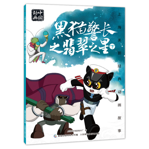 【2件25元】上海美影经典动画故事 黑猫警长之翡翠之星下 中国动画国漫经典故事儿童绘本 6一8岁小学生一二年级课外阅读书目