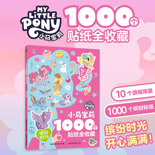 小马宝莉1000个贴纸缤纷时光