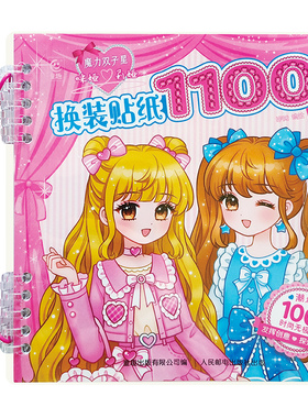 魔力双子星 咪娅 莉娅 换装贴纸1100张 0-3-6岁换装书益智启蒙游戏贴纸书大脑开发趣味动手能力幼儿玩具书女孩可爱装饰