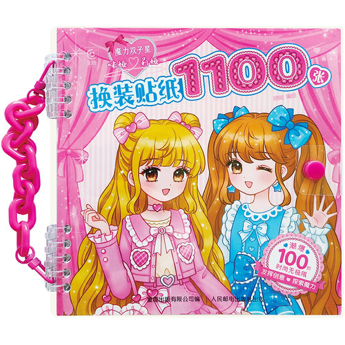 魔力双子星咪娅莉娅换装贴纸