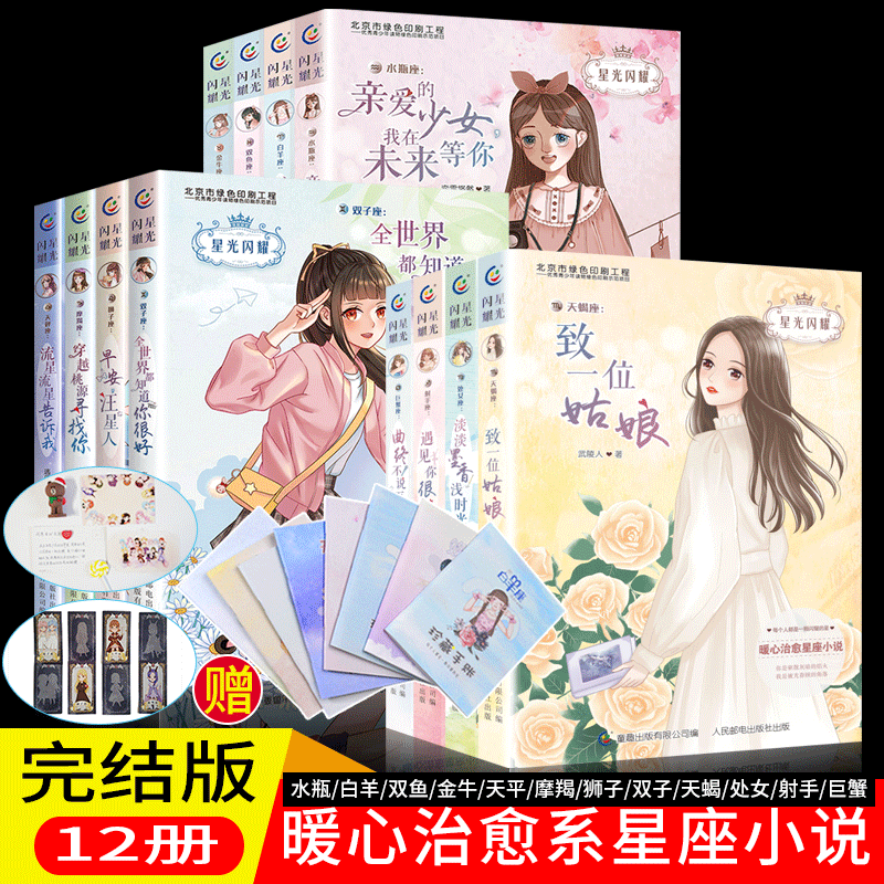 全套12册完结版星光闪耀系列书之美少女十二星座小说第三辑的故事暖