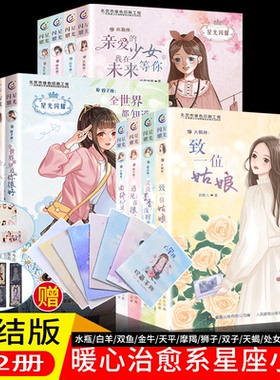 全套12册完结版星光闪耀系列书之美少女十二星座小说第三辑的故事暖心校园故事书天蝎水瓶双鱼白羊天秤摩羯狮子双子处女射手巨蟹