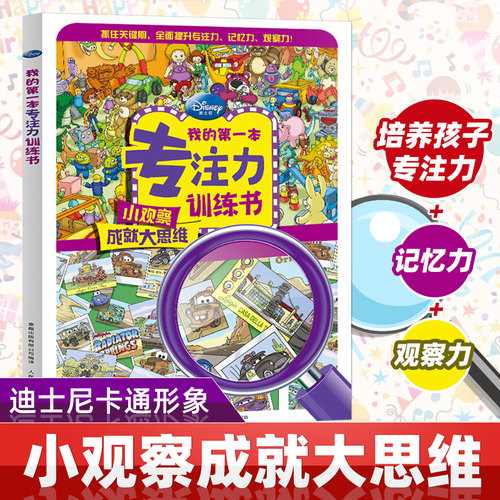 【2件39元】迪士尼我的第一本专注力游戏训练书 幼儿全脑思维训练培养孩子专注力儿童益智书 迷宫书找不同图画捉迷藏左脑开发