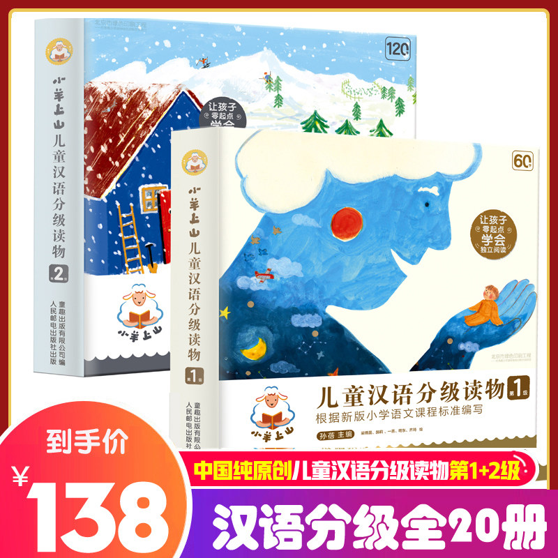 全册小羊上山儿童汉语分级读物第1级 第2级幼小衔接教材幼儿早教书籍绘本1岁2岁3岁幼儿园小中大班用书儿童学前识字书