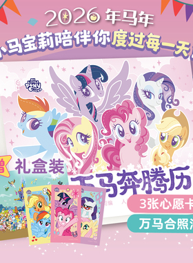 【限定礼赠】小马宝莉万马奔腾2026年日历官方旗舰店正品马年日历台历孩之宝小马宝莉的卡片贴纸动画片剧照语录手账本新年创意礼物