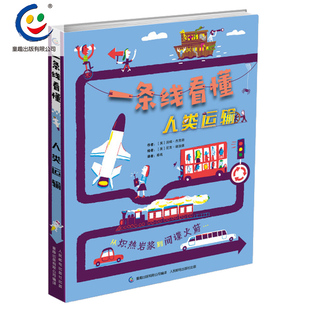 一条线看懂人类运输 漫画科技简史通识教育玩转十大科技 童趣正版 12岁孩子趣味科普启蒙绘本 儿童百科探索简史Q版 2件88元