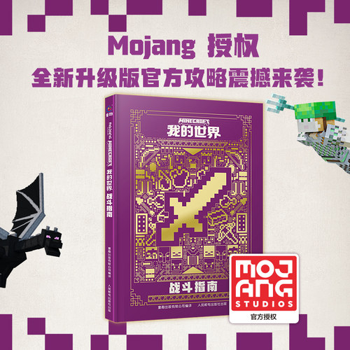 我的世界战斗指南游戏攻略书童趣