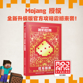 建筑方块人益智游戏周边书男孩专注力训练逻辑思维教程书 官方攻略MOJANG授权少儿童书籍中文版 我 世界红石指南新版