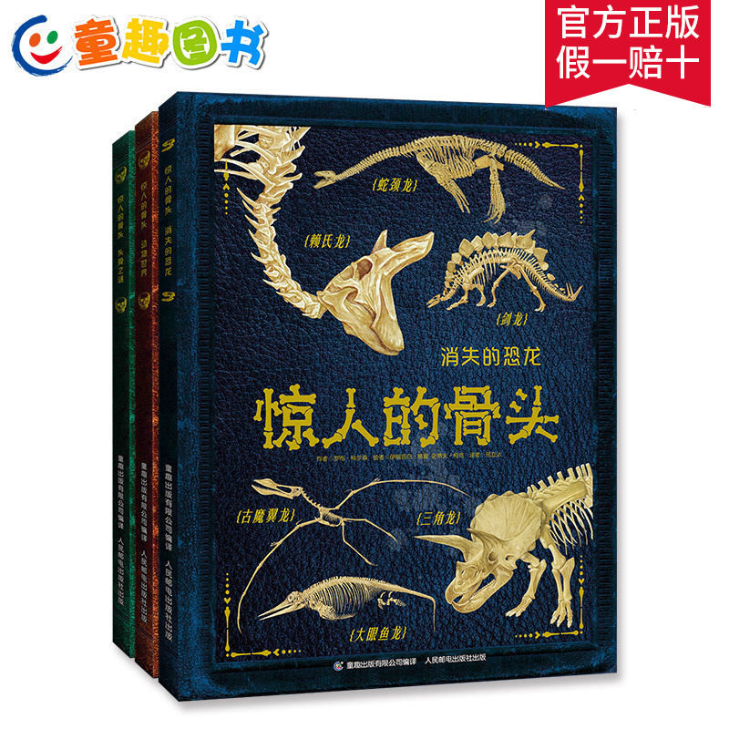 正版 惊人的骨头书全套3册头骨之谜消失的恐龙动物世界7-14周岁儿童科普书了解动物骨骼结构探索恐龙世界百科全书儿童文学科普读物