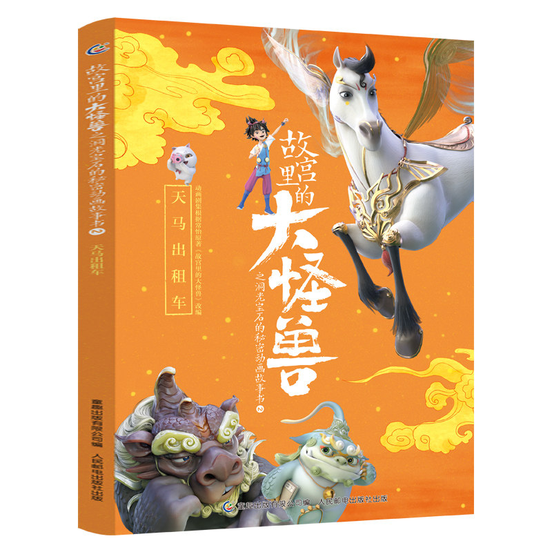 【新书现货】故宫里的大怪兽之洞光宝石的秘密动画故事书2 天马出租车  常怡著故宫书籍 小学生4-8四五六年级课外书读物图片