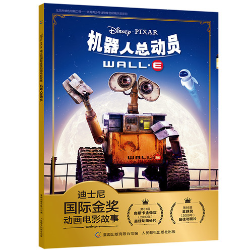 【2件29元】迪士尼国际金奖动画电影故事 机器人总动员 注音版绘本3-6岁儿童图画书本卡通动漫一二年级小学生课外书3-6岁卡通注音