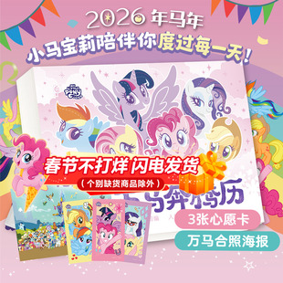 现货限定礼赠 小马宝莉万马奔腾2026年日历官方旗舰店正品马年日历台历孩之宝小马宝莉卡片贴纸动画片剧照语录手账本新年创意礼物
