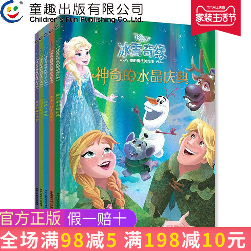 童趣正版冰雪奇緣故事書全套愛的魔法美繪本全5冊兒童讀物3-6歲卡通啟蒙圖畫故事彩圖書籍寶寶睡前情商養成啟蒙書親子共讀