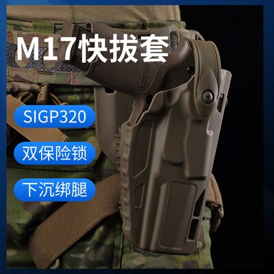 P320M17快拔套下沉式枪套
