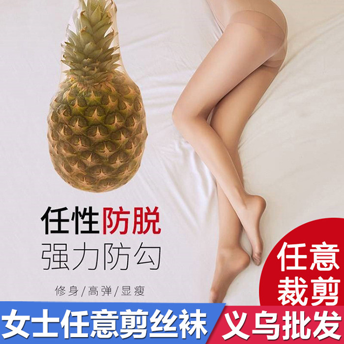 女士任意剪丝袜薄防勾黑肉色菠萝袜长筒性感透明隐形打底连裤袜子,女士内衣/男士内衣/家居服,连裤袜/打底袜,淘宝优惠券,粉丝福利购,淘宝优惠卷