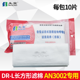 L滤棉防尘面具AN3002滤垫子N95滤棉长方形过滤纸滤芯 正品 生宝DR