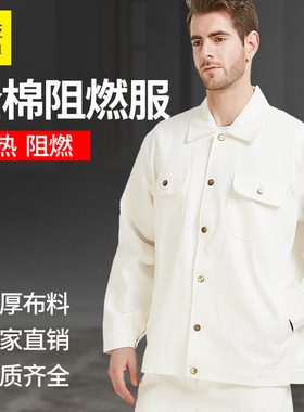 佰益白色防火阻燃服电焊纯棉布防水透气抗高温工装冬季特种工作服