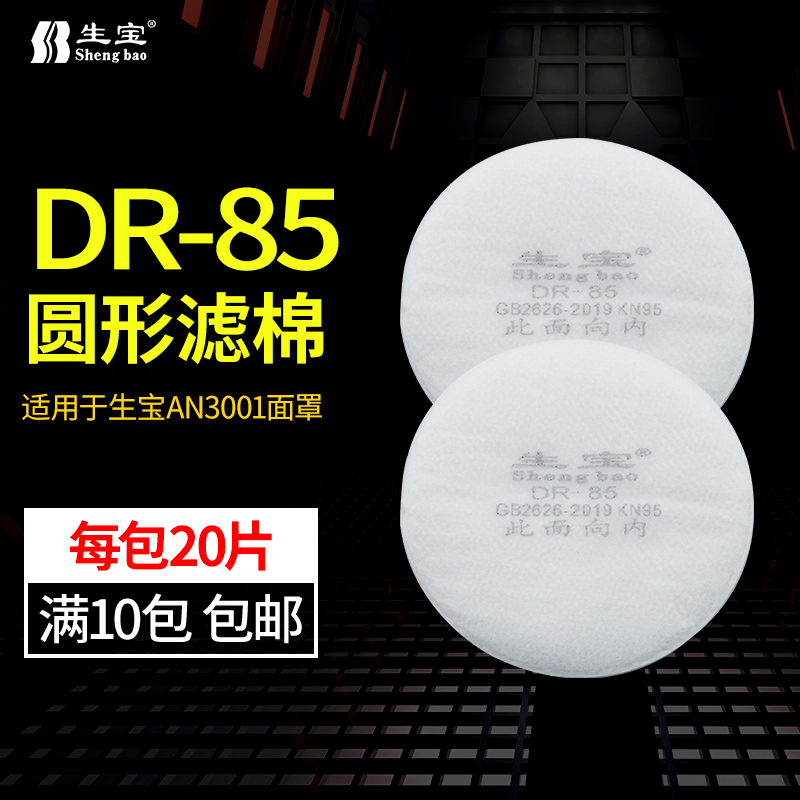 正品生宝DR85滤棉 圆形过滤棉 3001面具滤棉 用于生宝AN3001 居家日用 防护面具/罩 原图主图