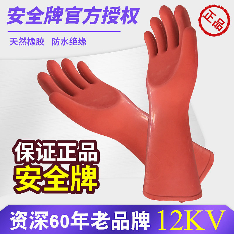 正品安全牌12KV绝缘手套电工防电带电作业薄款劳保橡胶耐高压耐磨