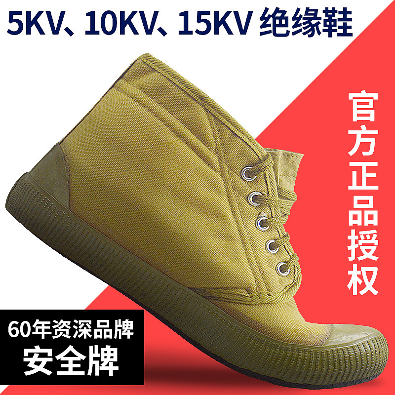 安全牌电工鞋绝缘鞋高压轻便帆布