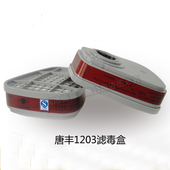 唐丰1203滤毒盒3号梯形滤毒盒防甲醛活性炭有机气体苯甲烷滤棉