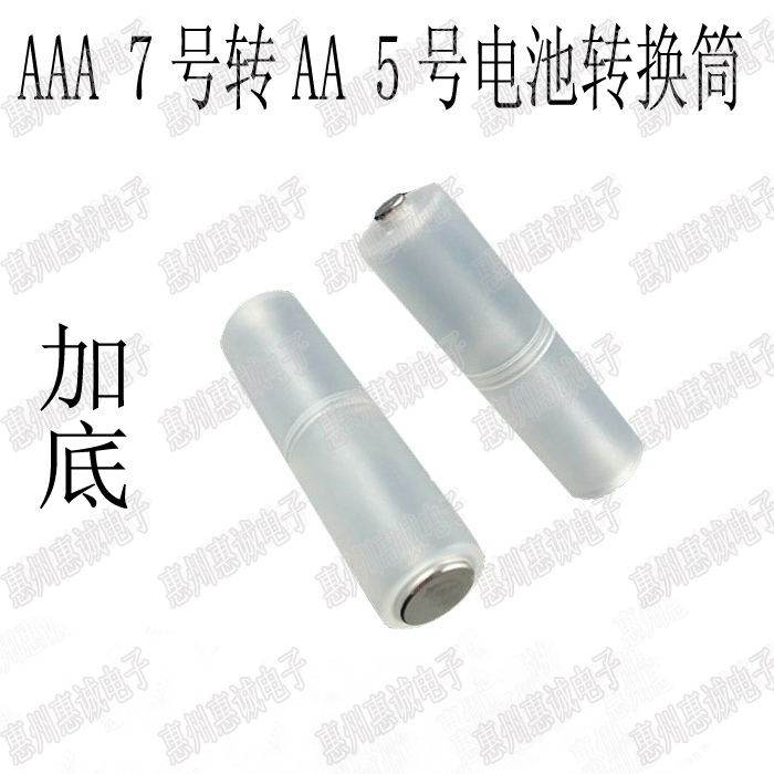 7号转5号电池转换筒 转接盒 占位桶 转换器 AAA转AA盒子 带底盖