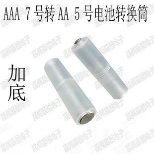 7号转5号电池转换筒 转接盒 占位桶 转换器 AAA转AA盒子 带底盖