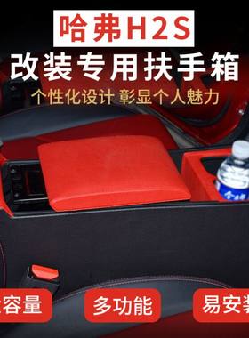 原厂哈弗h2s扶手箱适用长城哈佛h2s汽车中央手扶箱改装专用配件