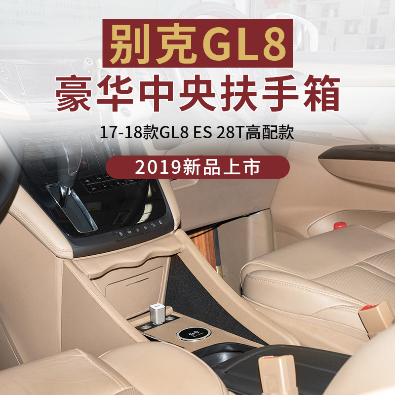 别克gl8es扶手箱原装原厂28t中央手扶箱改装升级商务专车专用储物