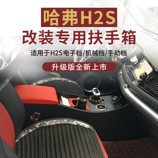 原装哈弗h2s扶手箱哈佛h2s改装中央手扶箱专用配件斯沃德厂家直销