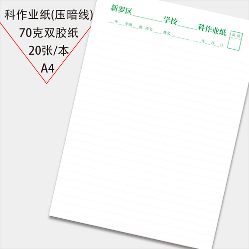 新罗区A4活页作文纸400格588格数学英语横线科作业纸暗线暗痕本