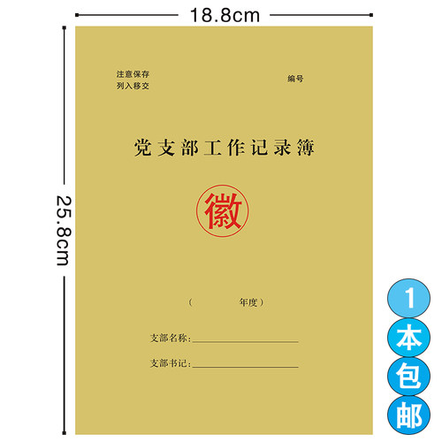 党支部工作记录簿入党申请专用纸