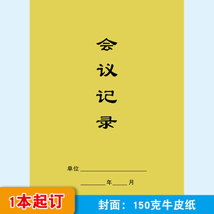 会议记录本安全例会晨会班前工作日志笔记记录簿开会学习纪要本