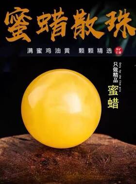 天然琥珀蜜蜡圆珠散珠桶珠顶珠佛头蜜蜡配饰金刚星月菩提配饰套餐