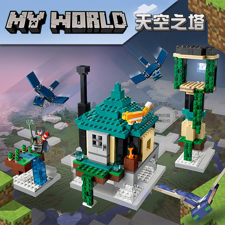 兼容乐高我的世界冒险天空之塔人仔男孩子益智拼装积木玩具21173