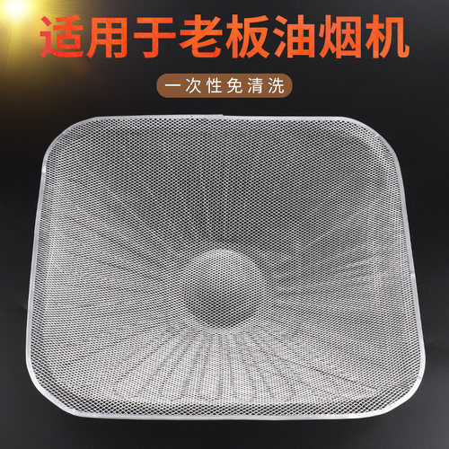 适用老板油烟机过滤网一次性滤油网