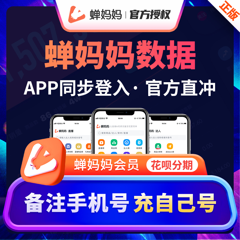 蝉妈妈数据分析专业版会员婵妈妈禅妈妈 抖音直播分析非飞瓜数据|ruв категории персональные настройки/разработка услуг/DIY, другие настройки, другие товары настройки - от Buy2taobao.com для оказания профессиональной услуги покупки агента Taobao