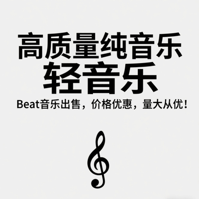 无损纯音乐 轻音乐 Beat Maker音乐 网易云 抖音 腾讯音乐人