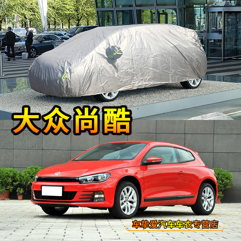 大众尚酷防刮擦加厚车套