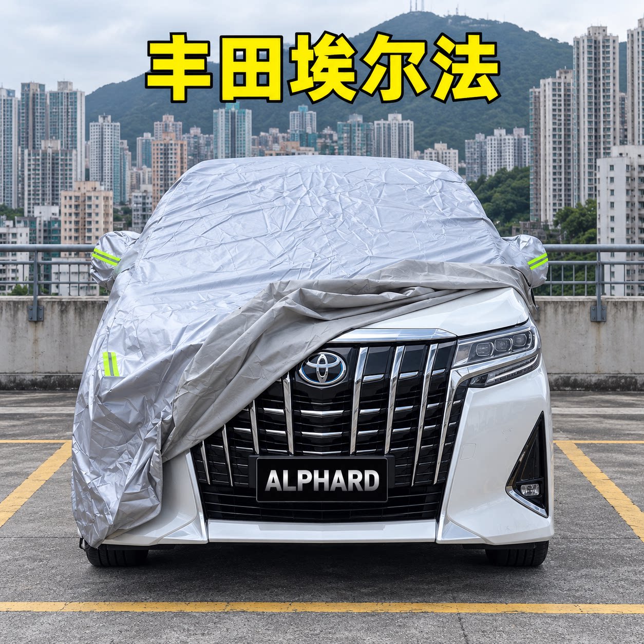 丰田埃尔法Alphard防水防晒罩子