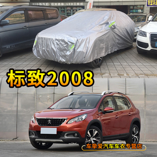 2008汽车罩子 适用于标致2008车衣防尘套防水防晒加厚 防雨Peugeot