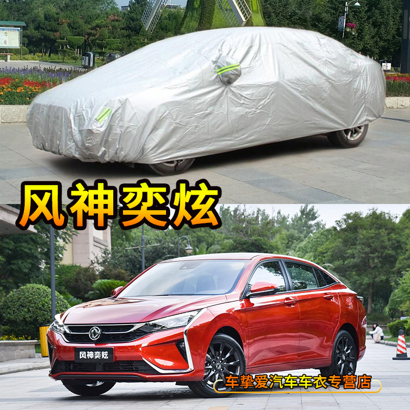 适用于东风奕炫车衣防刮防尘车套防水遮阳防晒加厚防雨汽车外罩子