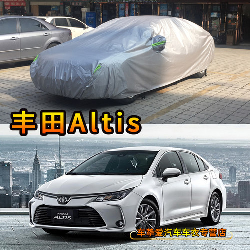 适用于丰田TOYOTA Altis车衣防尘车套防水防晒加厚防雨汽车外罩子