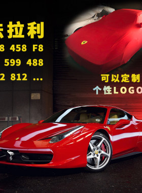 定制法拉利348 458 F8 599 488 612弹力紧身天鹅绒车衣室内防尘罩