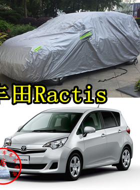 适用于丰田Toyota Ractis车衣防尘车套防水防晒加厚防雨汽车罩子