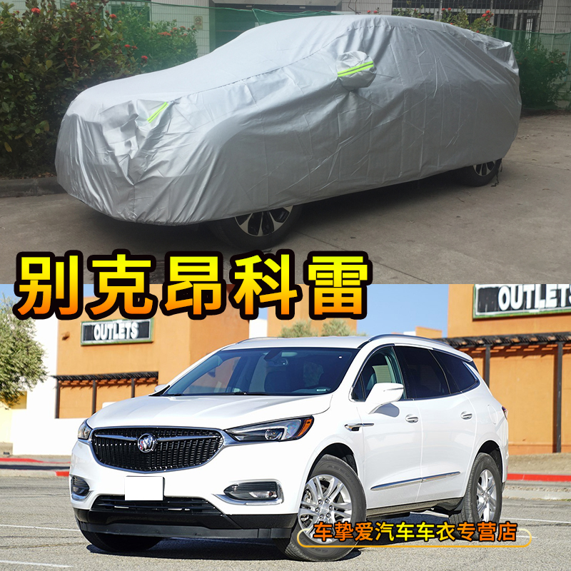 适用于别克昂科雷ENCLAVE车衣防尘车套防水防晒加厚防雨汽车罩子