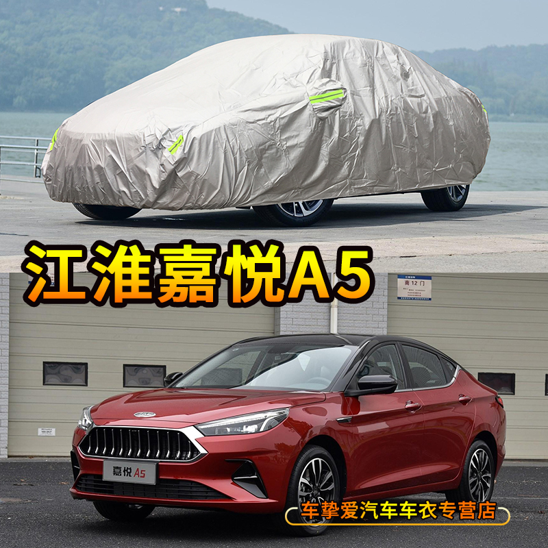 适用于江淮嘉悦a5车衣防刮耐拉扯防尘车套防水防晒加厚防雨汽车外