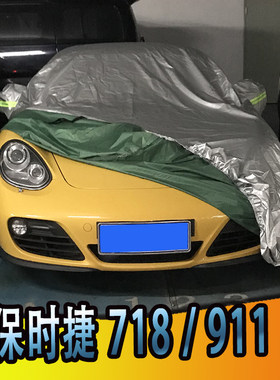 适用于保时捷718 911车衣防刮耐拉防尘车套防水防晒加厚汽车罩子
